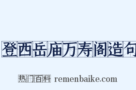 登西岳庙万寿阁造句是什么意思的图片